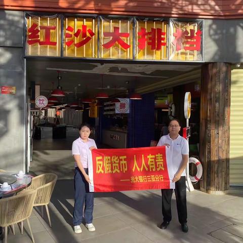 光大银行三亚海棠湾支行反假币宣传活动
