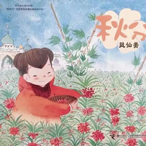 绘本推荐《秋分.凤仙美》