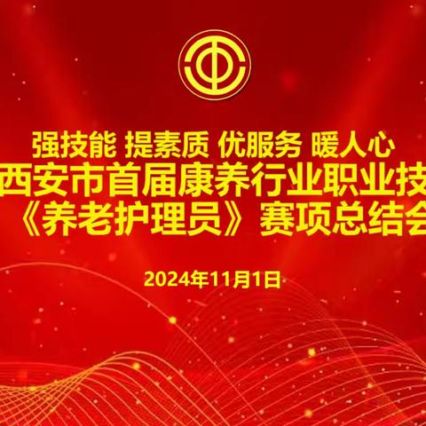 2024年西安市首届康养行业职业技能竞赛《养老护理员》赛项总结会