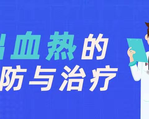 【保健宣传】预防出血热 健康我先行——流行性出血热预防知识宣传