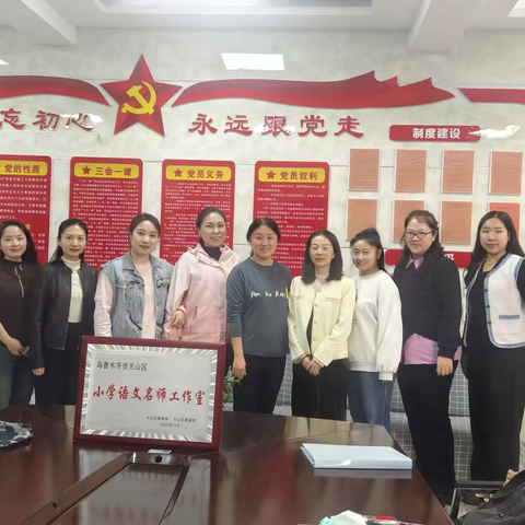 旧岁拾萃，新程逐光——天山区陈彦同、姜丽小学语文名师工作室