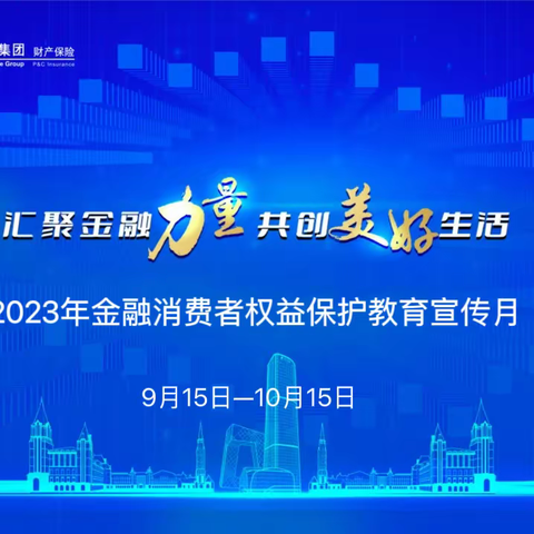 阳光财产保险股份有限公司宁夏分公司开展2023年“金融消费者权益保护教育宣传月”活动