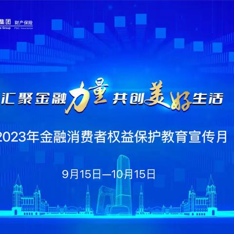 阳光财险宁夏分公司积极开展“金融消费者权益保护教育宣传月”之“五进入”活动