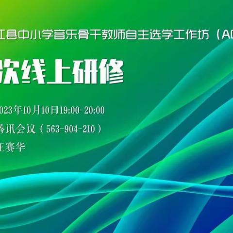 以“音”传情“乐”享教研——2023年桃江县（中小学音乐）自主选学工作坊第一次线上研修（A0931—10）暨开班典礼