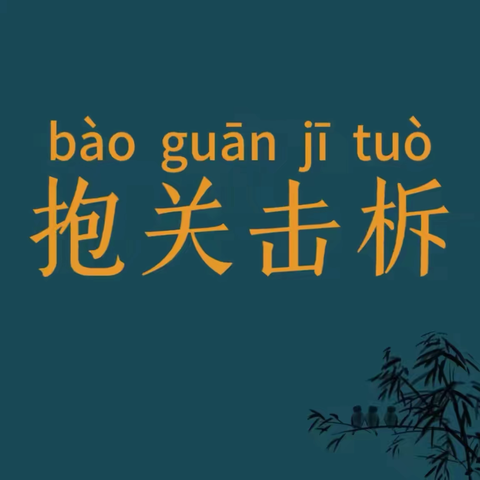 【连城师声】“双争”活动进行时——成语微课堂（第7期）——抱关击柝