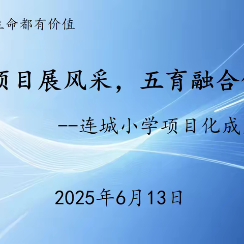 多元项目展风采 五育融合促成长——丛台区连城小学PDC项目成果展示