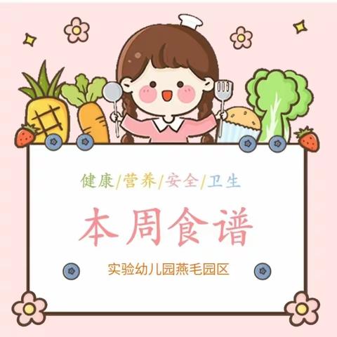 “食”光美好 尽“膳”尽美——浠水县实验幼儿园燕毛园区一周美食播报