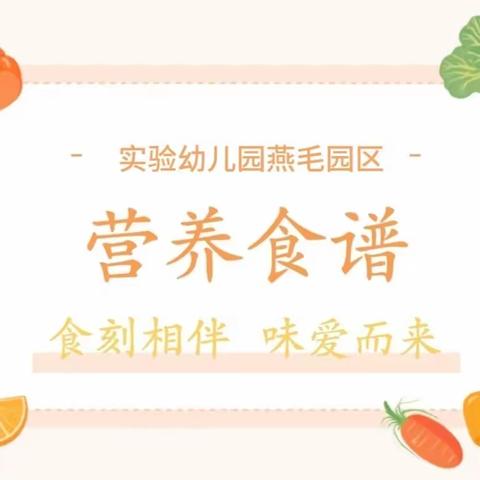 “食”光美好 尽“膳”尽美——浠水县实验幼儿园燕毛园区一周美食播报