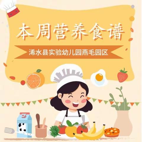 “食”光美好 尽“膳”尽美——浠水县实验幼儿园燕毛园区一周美食播报