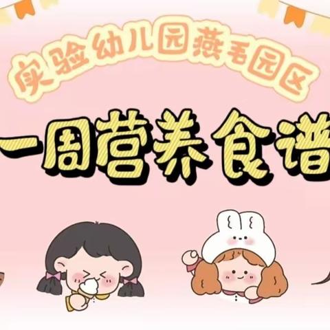 “食”光美好 尽“膳”尽美——浠水县实验幼儿园燕毛园区一周美食播报