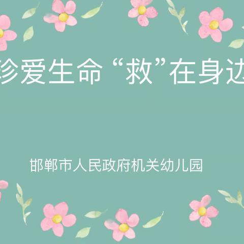 珍爱生命    “救”在身边                   —  —邯郸市学前教育专家指导团队第九组急救知识培训会