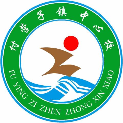 【付营子镇中心校明德小学】——梦想启航，奋力扬帆2023年秋季开学典礼表彰大会