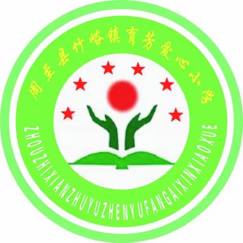 安全护航 ，情暖端阳——竹峪镇育芳爱心小学"端午"假期通知及温馨提示