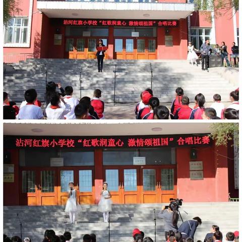 沾河红旗小学校“红歌润童心，激情颂祖国”红歌合唱比赛