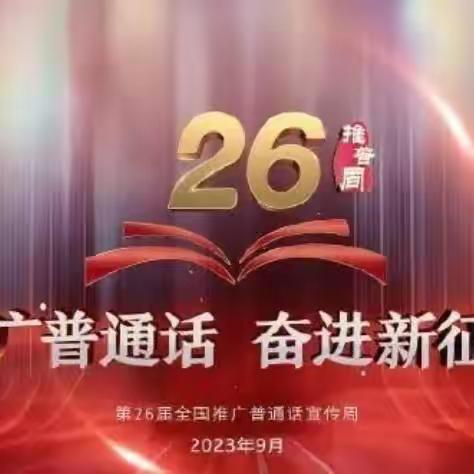 推广普通话，奋进新征程——石家庄高新区宋营小学推普周主题活动