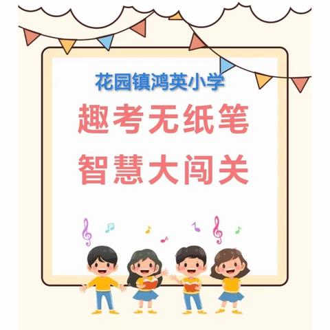 《全环境立德树人》趣味无纸笔，无墨亦飘香！花园镇鸿英小学开展低学段非纸笔测试。