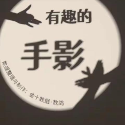 成鸣幼儿园大二班 科学活动 《找影子》