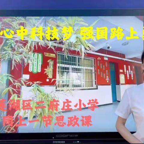 放飞心中科技梦 强国路上勇担当——莲湖区二府庄小学开展“同上一节思政课”活动