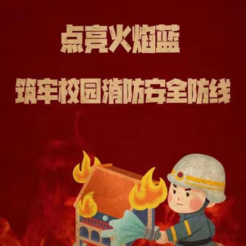 消防安全，时刻警惕——王董小学消防安全活动