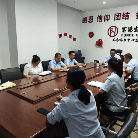 富德生命人寿齐齐哈尔中心支公司关于落实人身险产品切换工作要求的会议