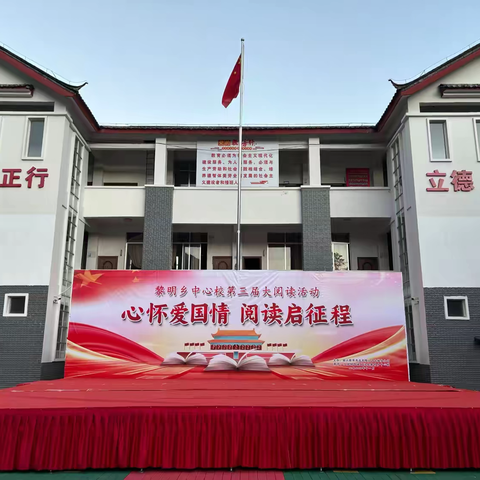 心怀爱国情·阅读启征程 ——黎明乡中心校第三届大阅读活动