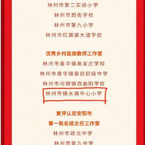 喜报 ‖热烈祝贺横水镇中心小学乡村教育工作室荣获“安阳市优秀乡村首席教师工作室”称号！