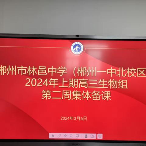 2024年郴州市林邑中学高三生物组第八周教研活动