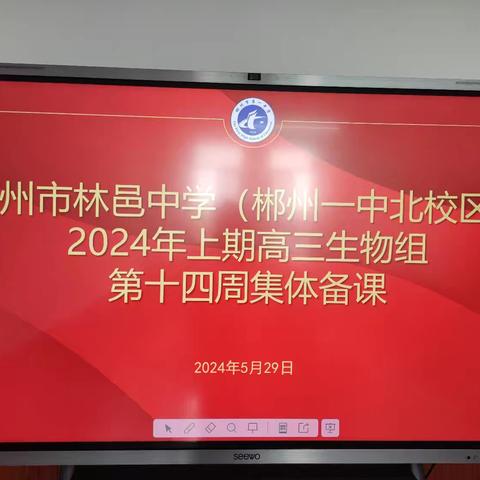 2024年上期高三生物第十四周教研