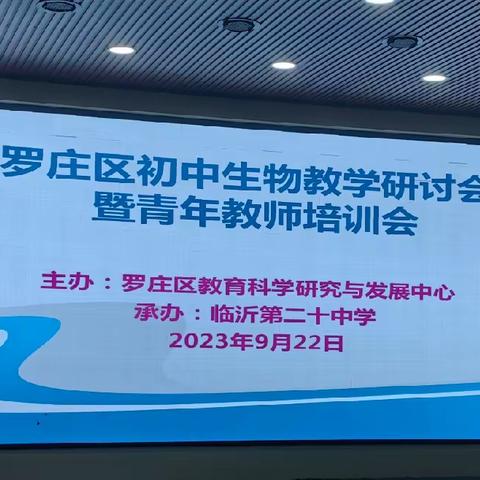 【临沂第二十中学】教研花开金秋季，同心捋得满校香 ——罗庄区初中生物研讨会暨青年教师培训会