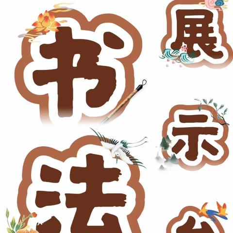 庆元旦，师生硬笔书法展——祥符区罗王镇土山岗李楼小学