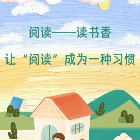 利用假期，师生一起阅读 悦读 越读 吧——土山岗李楼小学“师生共读一本书”活动实记