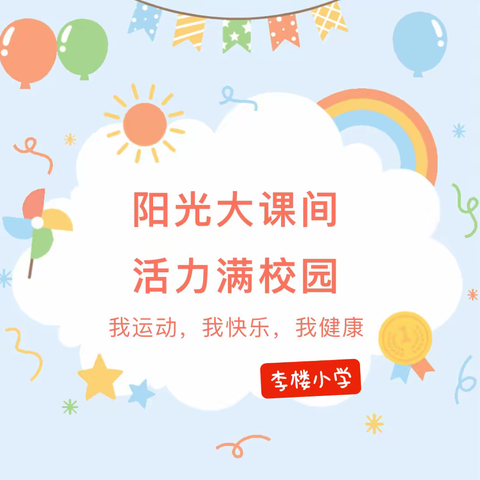 阳光课间操  活力满校园——土山岗中心校李楼小学“阳光大课间”风采展示