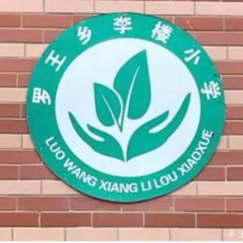 “英”你精彩“语”你成长——罗王镇土山岗李楼小学英语公开课