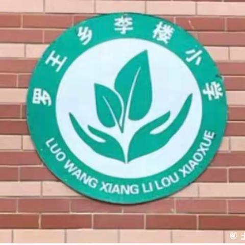 立足常规抓教学   业务检查促提升——罗王镇土山岗李楼小学业务检查纪实
