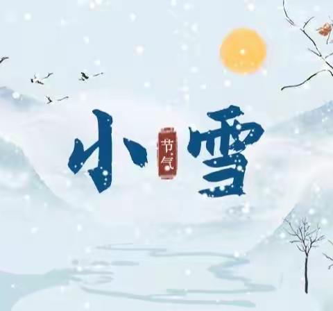 知时节，迎小雪——燕郊小学幼儿园二十四节气教育活动