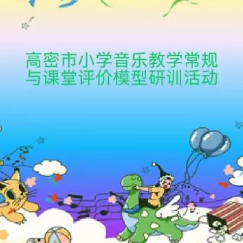 以研促教，与“乐”相伴 高密市小学教学常规与课堂评价模型研训活动