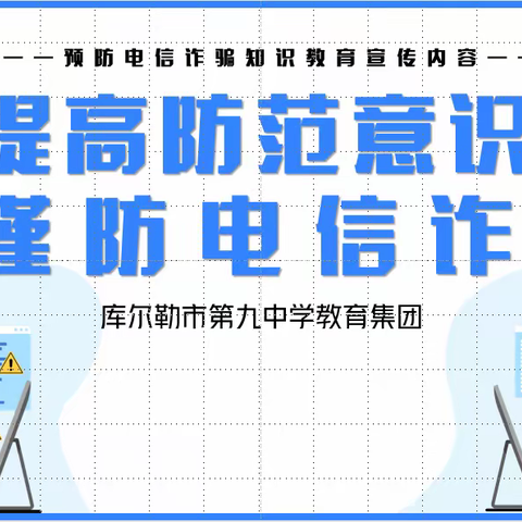 提高防范意识，谨防电信诈骗 ——库尔勒市九中教育集团 2023-2024第三周主题班会活动