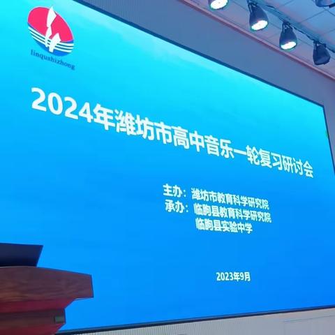 2024年潍坊市高中音乐一轮复习研讨会