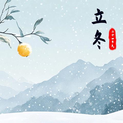 ❄️【迎立冬】❄️ 冶城职校附属幼儿园大一班