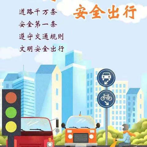 监军中学交通安全温馨提示