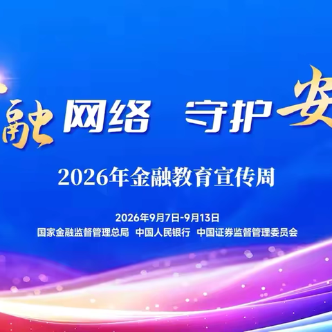 【苏州消保在行动】民生银行新区支行开展金融消保宣传周活动