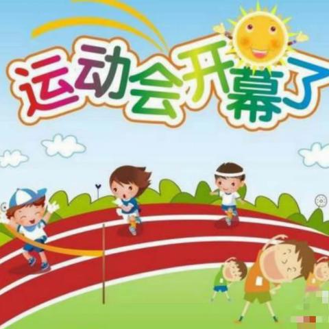 “追光吧！宝贝”——周湾镇中心幼儿园秋季趣味运动会活动纪实