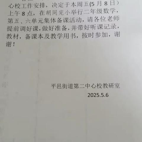 平邑街道第二中心校二年级数学组集体备课活动纪实