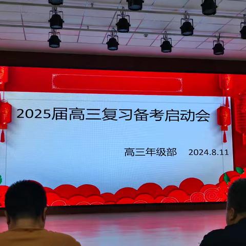 林东九中2025届高三复习备考启动会
