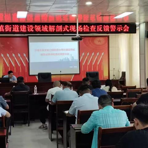 口镇建设办召开“解剖式”现场检查反馈警示会及安全生产月活动部署会