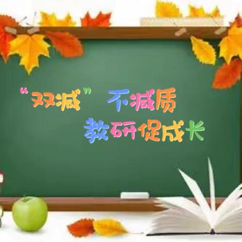 “双减”不减质，教研促成长——记灯塔市实验小学科任团队校本教研活动