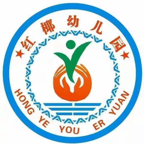 本号镇红椰幼儿园2023年秋季开学通知及温馨提示