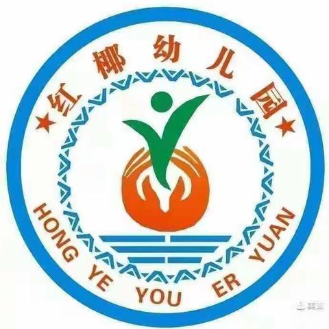 本号镇红椰幼儿园2024年 “迎新年，庆元旦”亲子游园会邀请函