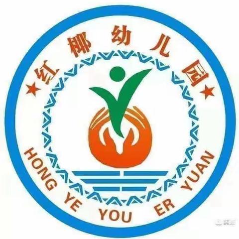 “三月三”放假通知及温馨提示—本号镇红椰幼儿园