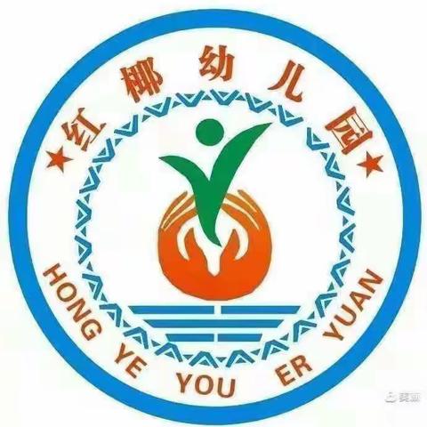 “我劳动，我快乐”本号镇红椰幼儿园🏠五一劳动节活动💕